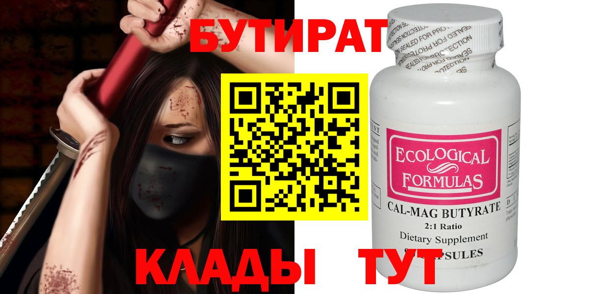 БУТИРАТ Butirat Богородск
